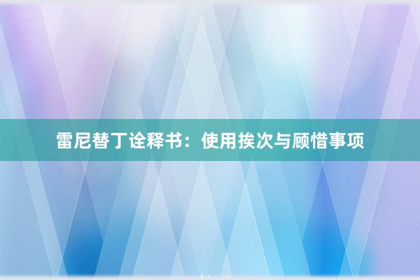 雷尼替丁诠释书：使用挨次与顾惜事项